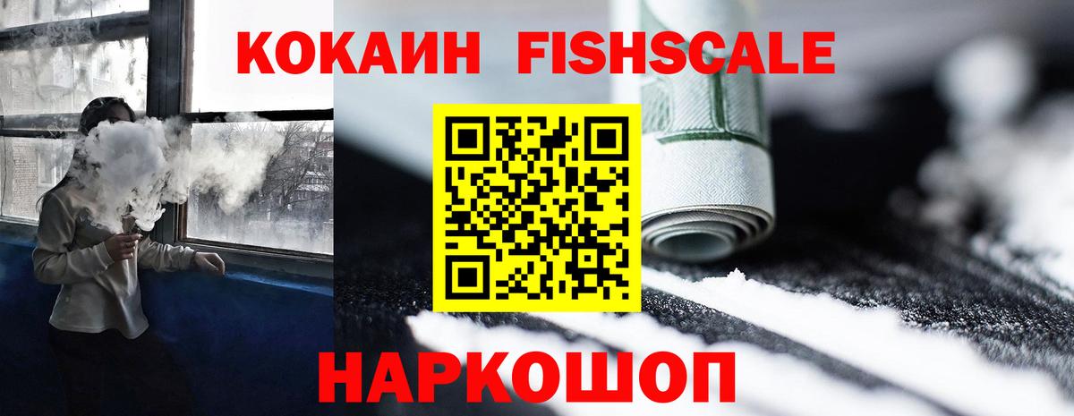 COCAIN FishScale Ступино